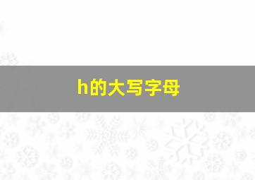 h的大写字母