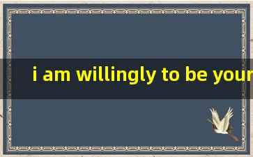 i am willingly to be your wife.中文啥意思