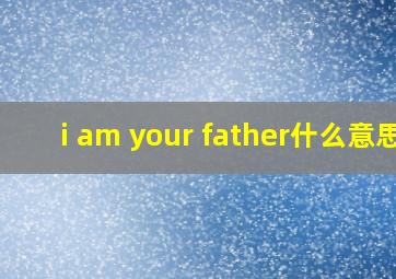 i am your father什么意思