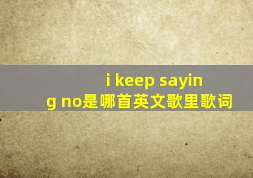 i keep saying no是哪首英文歌里歌词