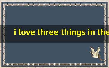 i love three things in the world古文翻译