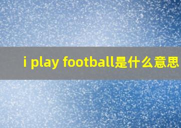 i play football是什么意思