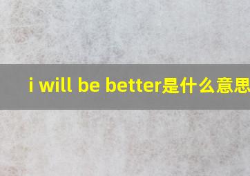 i will be better是什么意思