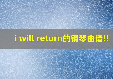 i will return的钢琴曲谱!!