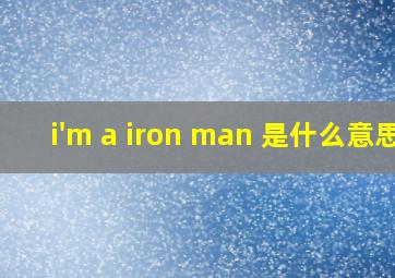 i'm a iron man 是什么意思