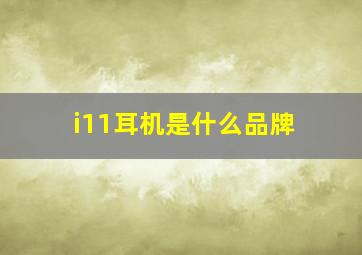 i11耳机是什么品牌