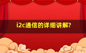 i2c通信的详细讲解?