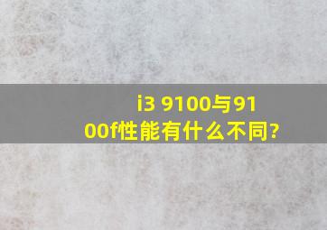 i3 9100与9100f性能有什么不同?