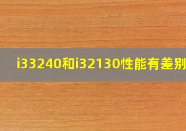 i33240和i32130性能有差别吗(