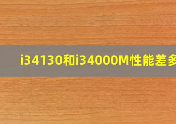 i34130和i34000M性能差多少(