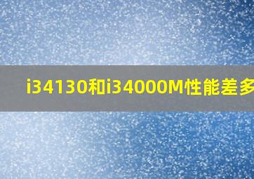 i34130和i34000M性能差多少?