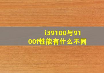 i39100与9100f性能有什么不同(