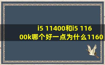 i5 11400和i5 11600k,哪个好一点,为什么11600K装机博主推荐的不多...