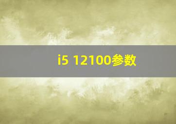 i5 12100参数