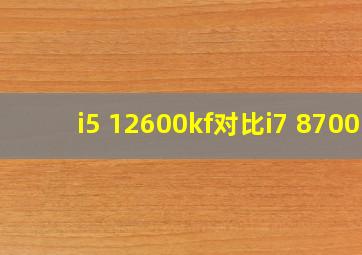 i5 12600kf对比i7 8700