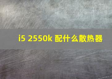 i5 2550k 配什么散热器