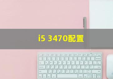 i5 3470配置