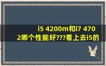 i5 4200m和i7 4702哪个性能好???看上去i5的好啊