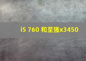 i5 760 和至强x3450