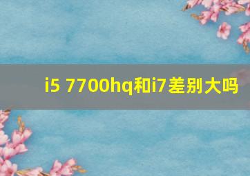 i5 7700hq和i7差别大吗