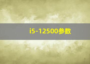 i5-12500参数