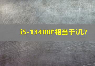 i5-13400F相当于i几?