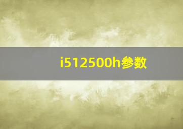 i512500h参数