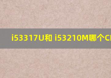 i53317U和 i53210M哪个CPU好??