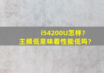 i54200U怎样?主频低意味着性能低吗?