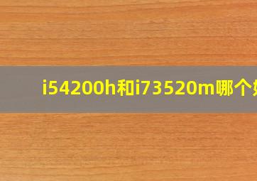 i54200h和i73520m哪个好?