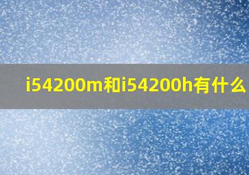 i54200m和i54200h有什么区别