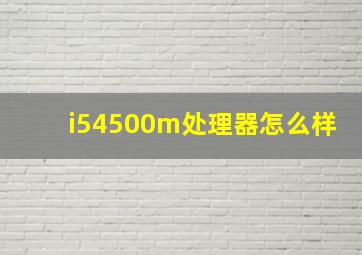 i54500m处理器怎么样