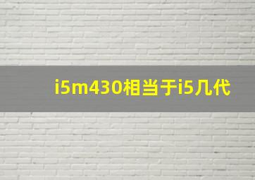 i5m430相当于i5几代