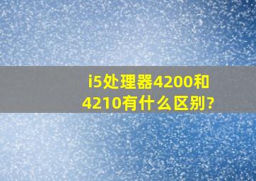 i5处理器4200和4210有什么区别?