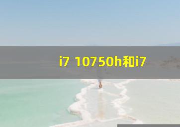 i7 10750h和i7