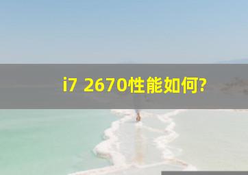 i7 2670性能如何?