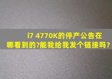 i7 4770K的停产公告在哪看到的?能我给我发个链接吗?