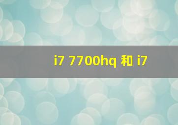 i7 7700hq 和 i7