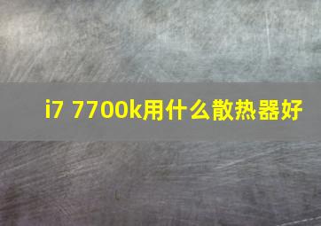 i7 7700k用什么散热器好