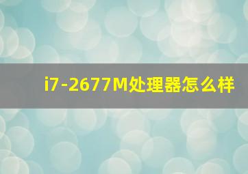 i7-2677M处理器怎么样