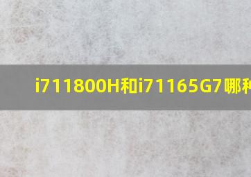 i711800H和i71165G7哪种好?