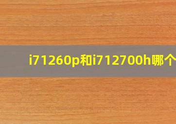 i71260p和i712700h哪个好(