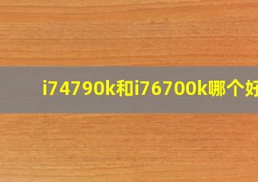 i74790k和i76700k哪个好?