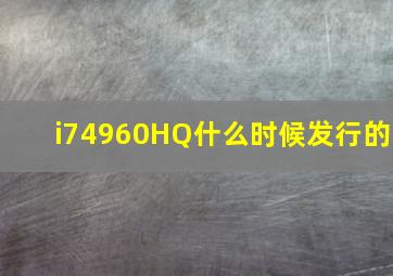 i74960HQ什么时候发行的