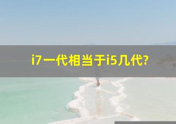 i7一代相当于i5几代?