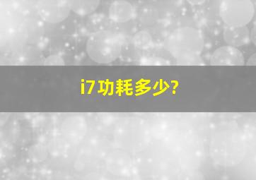 i7功耗多少?