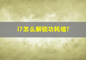 i7怎么解锁功耗墙?