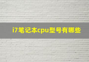 i7笔记本cpu型号有哪些