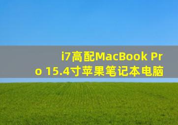 i7高配MacBook Pro 15.4寸苹果笔记本电脑