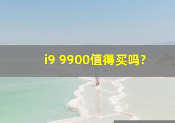 i9 9900值得买吗?